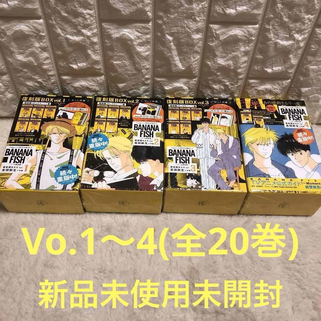 バナナフィッシュ 全巻セット 本 復刻版 BOX(vol.1〜vol.4)新品 - メルカリ