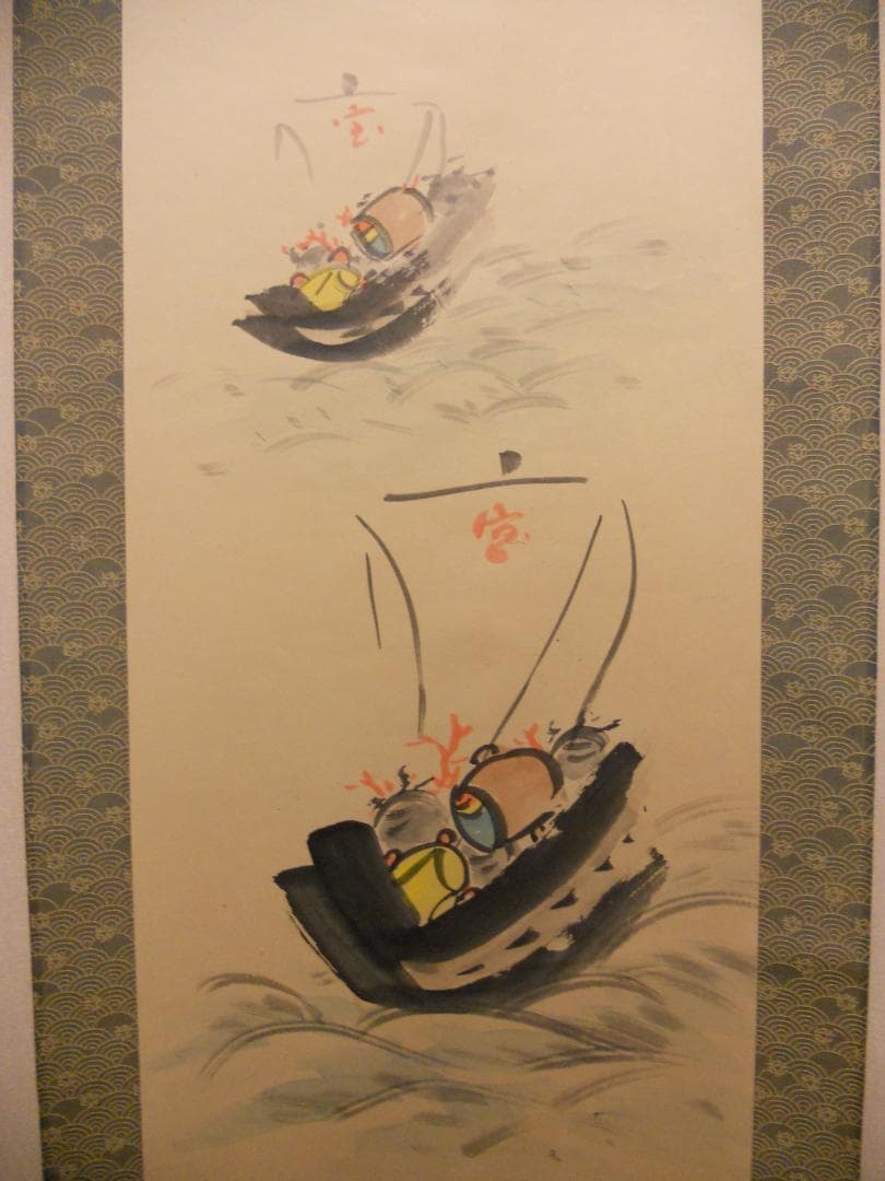 掛け軸 日々是平安 寶舩図 藤井苔渓山人 画賛 紙本 希少 茶道具 掛軸 美品