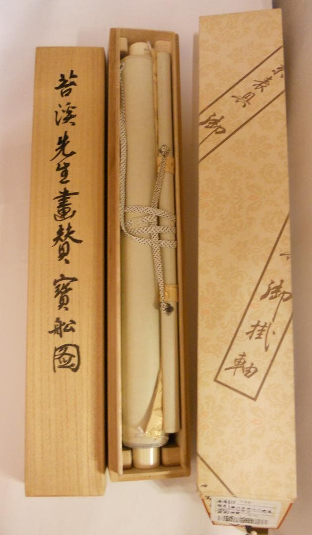 掛け軸 日々是平安 寶舩図 藤井苔渓山人 画賛 紙本 希少 茶道具 掛軸 美品