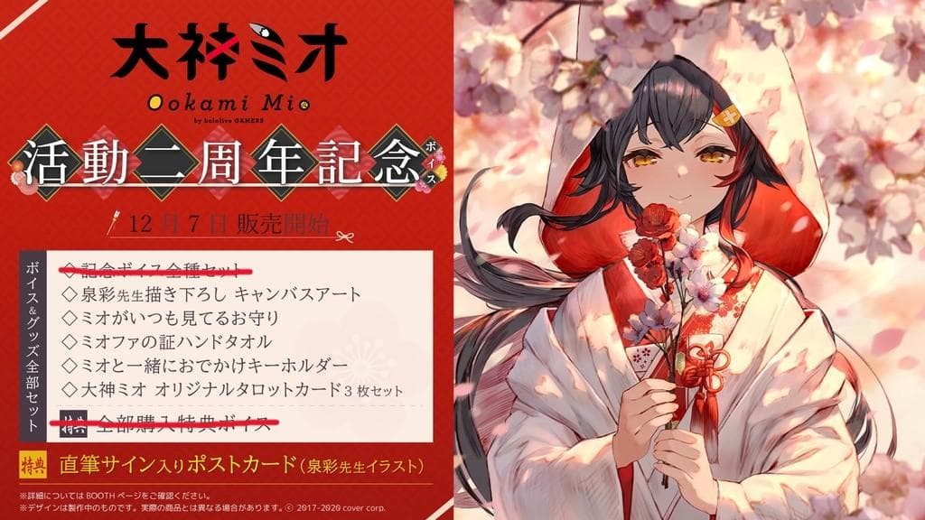 大神ミオ　活動2周年記念グッズ　フルセット