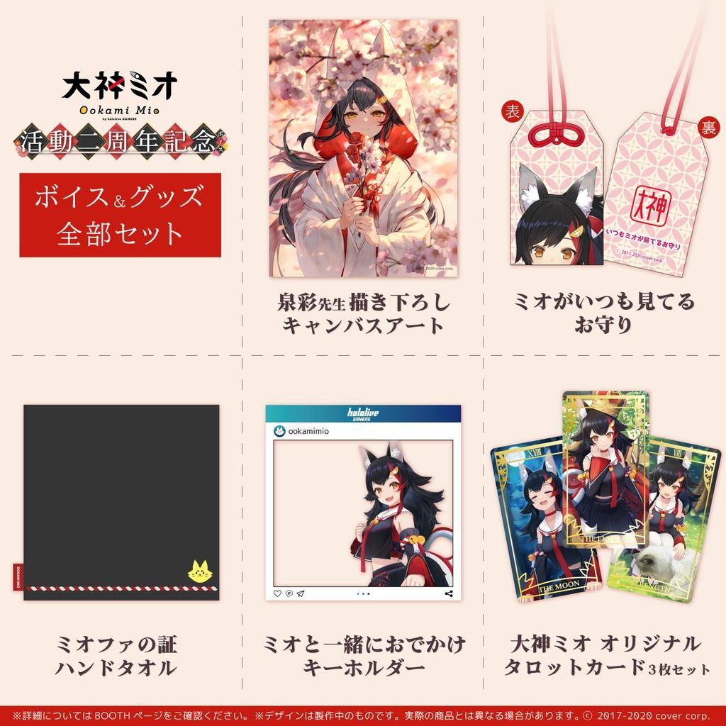 大神ミオ　活動2周年記念グッズ　フルセット