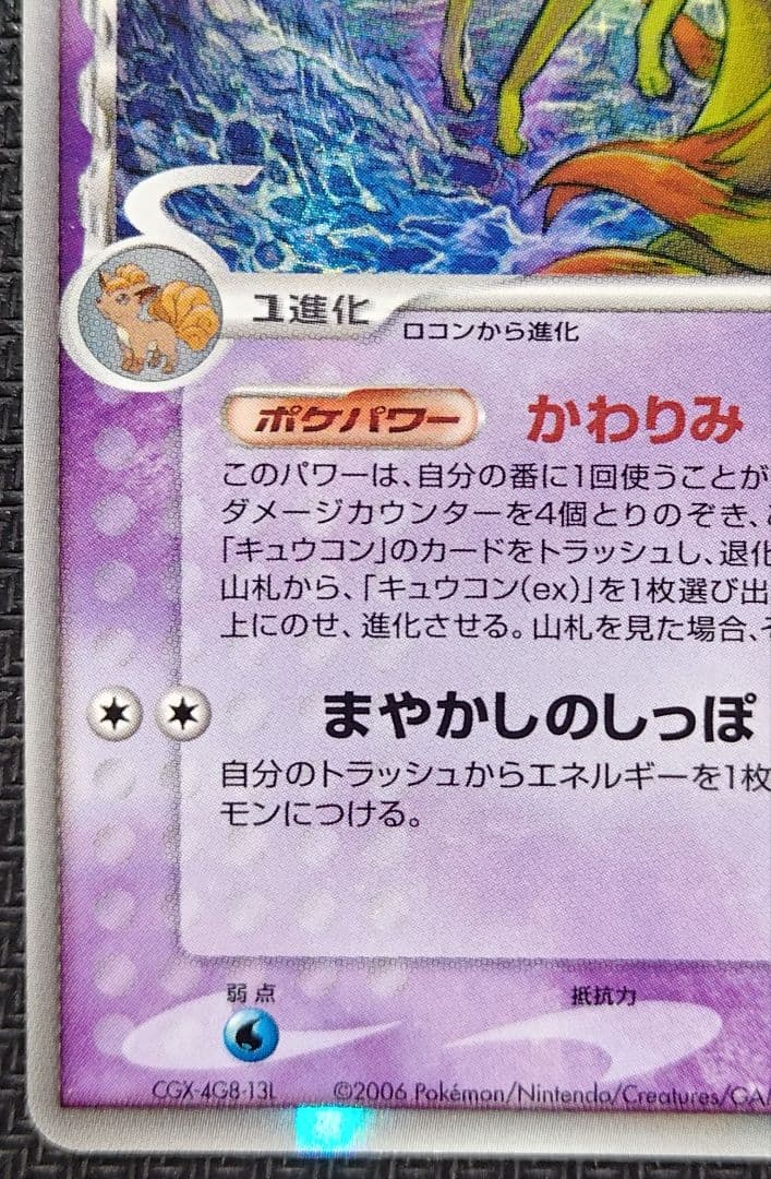 キュウコン δ ★ 拡張パック さいはての攻防 030/068 デルタ種