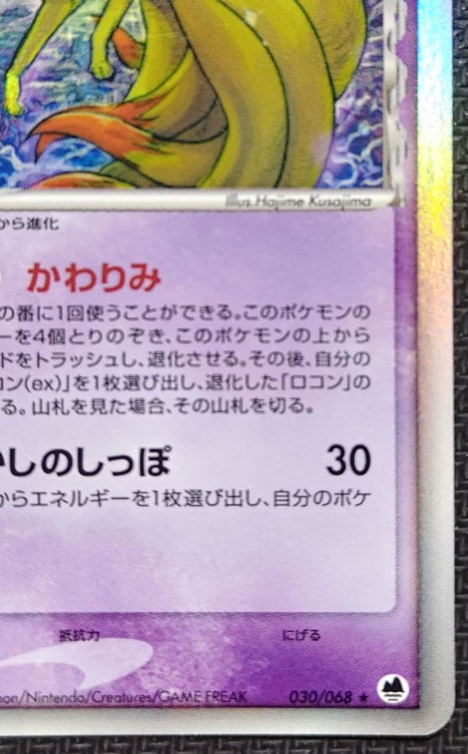 キュウコン δ ★ 拡張パック さいはての攻防 030/068 デルタ種