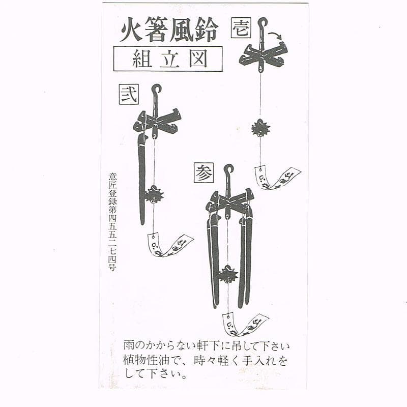 hello　明珍火箸　五十二代　明珍宗理作　火箸風鈴　共箱　V　R8187