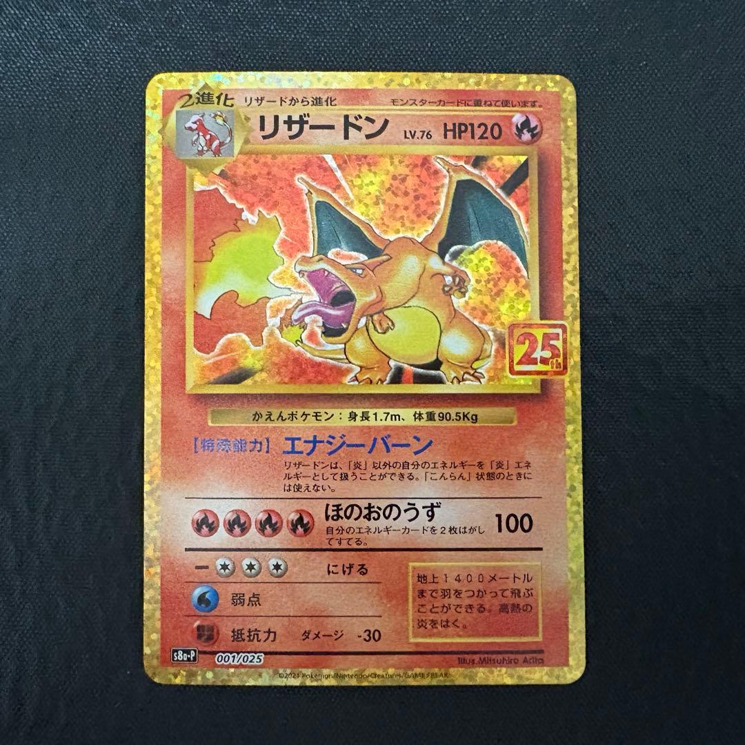 リザードン プロモカードパック 25th ANNIVERSARY editio… 新