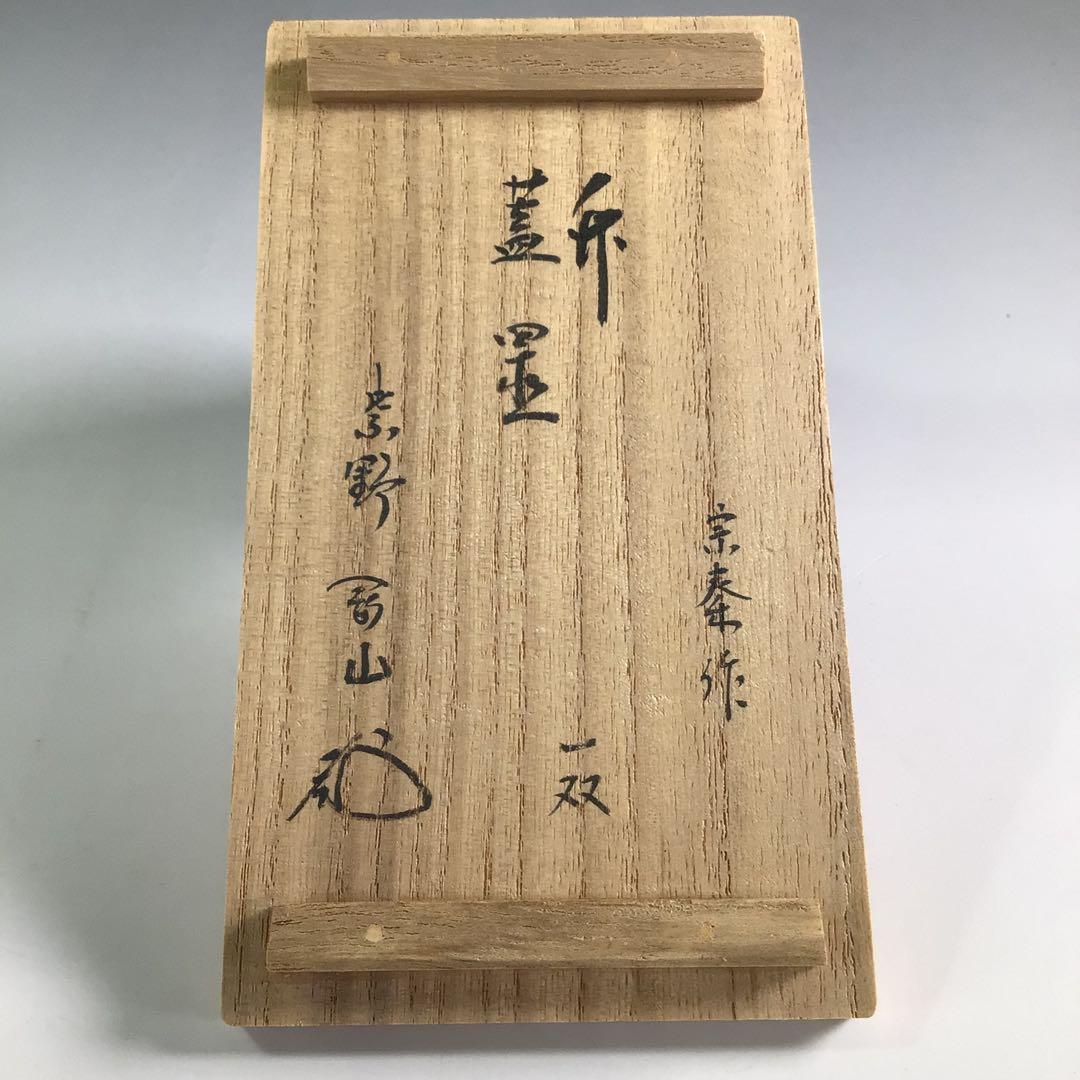 R131 蓋置 一双 『宗秦作』『大徳寺 松長剛山箱書』『竹蓋置』 共