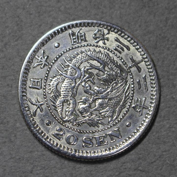 竜20銭銀貨 明治32年 e2013 - メルカリ