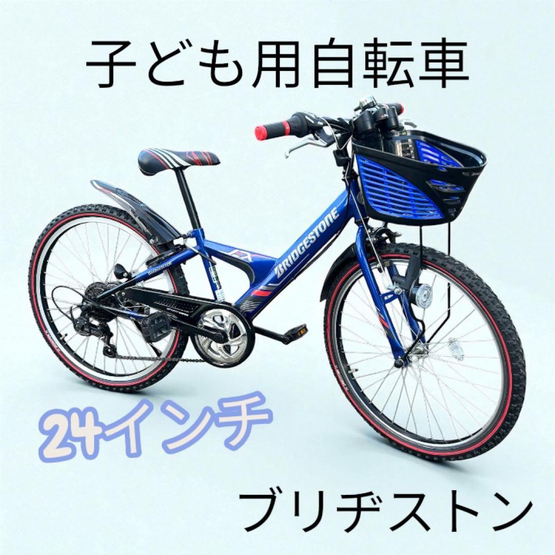 ブリヂストン 子供用自転車 青 前カゴ付　24インチ