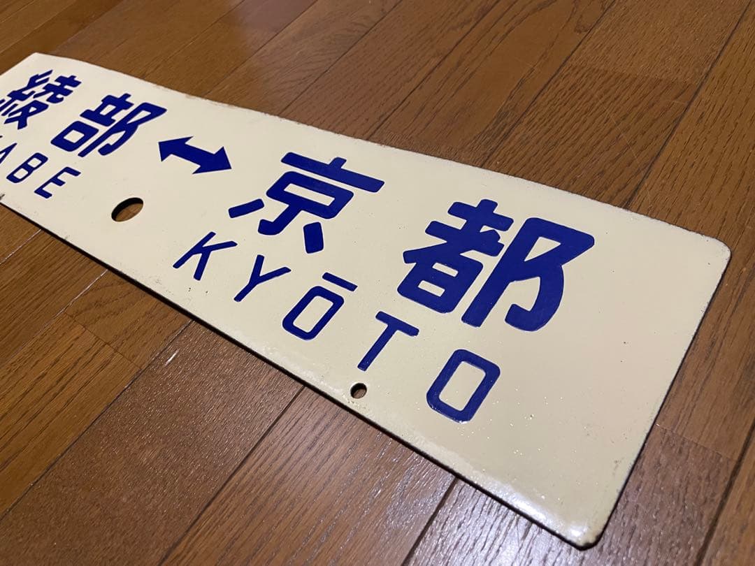 鉄道サボ　差込式行先板　綾部-京都　園部-京都　ホーロー製