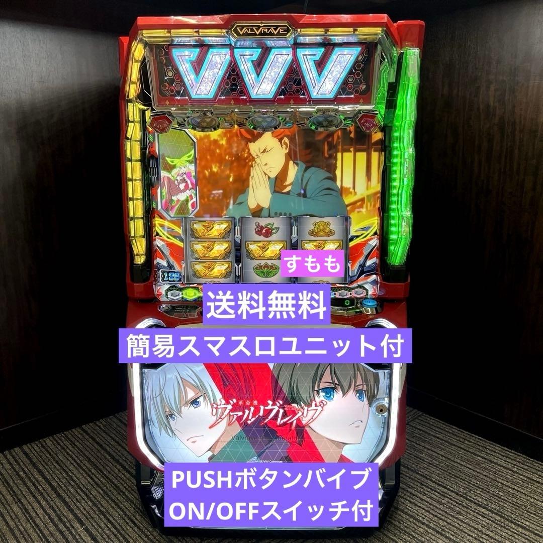 スマスロ「革命機ヴァルヴレイヴ」 送料無料 パチスロ実機 - メルカリ