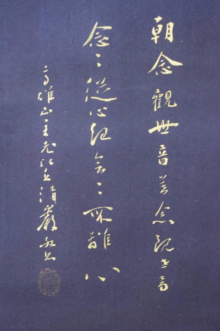 真作/秀（画）/清巌（賛）/観世音菩薩図/桐共箱付/布袋屋掛軸HE-528