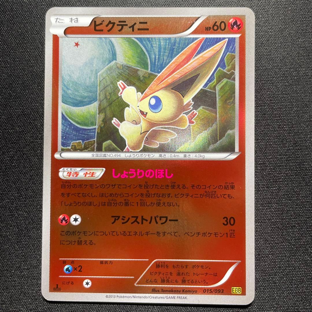 ポケカ ビクティニ EBB ミラー 1ED 015/093 しょうりのほし - メルカリ