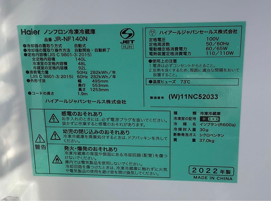 ハイアール 2ドア冷凍冷蔵庫 JR-NF140N 2022年製