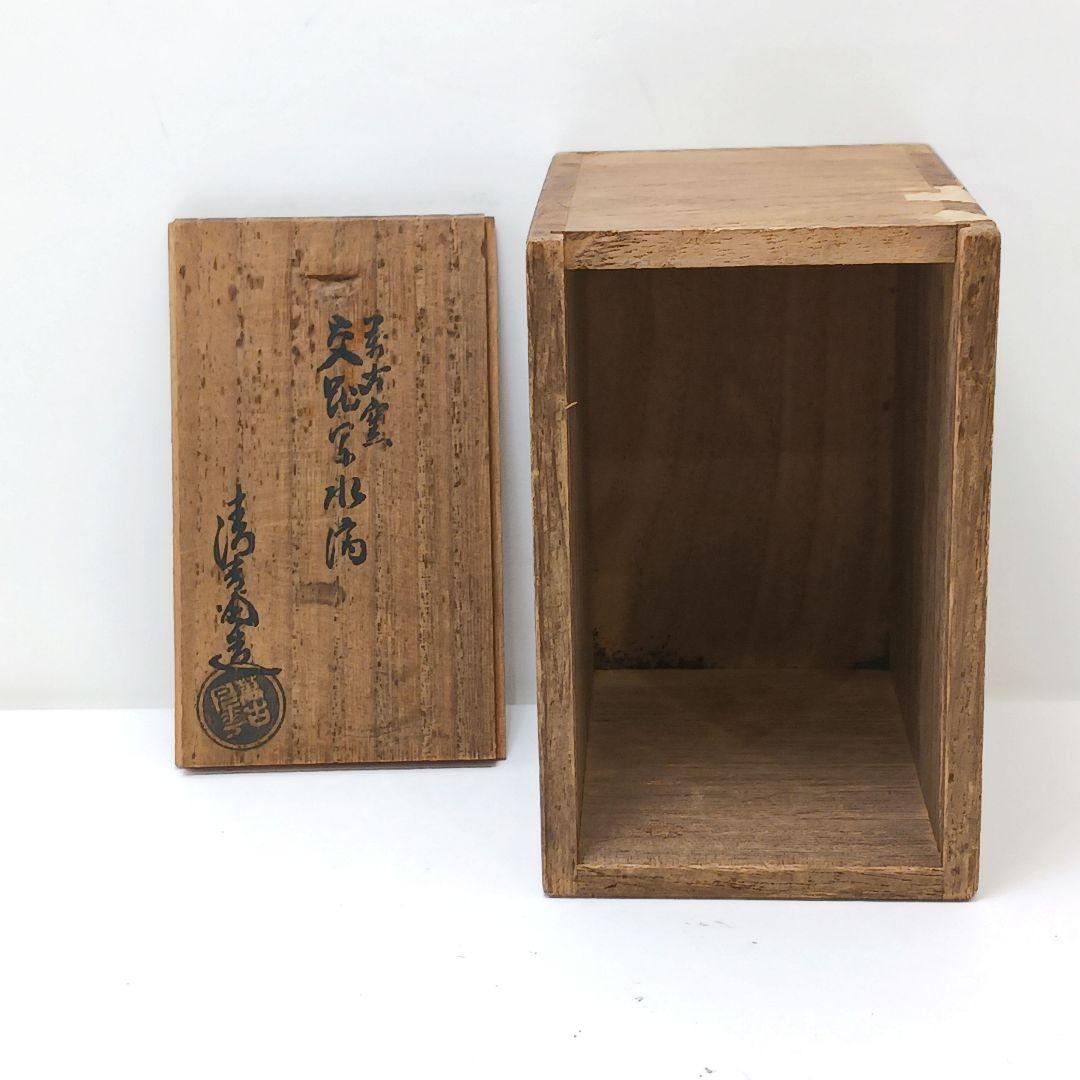 Y2524 桑名 萬古焼 清香堂造 加賀月華 萬古交趾写 水滴　ma ten