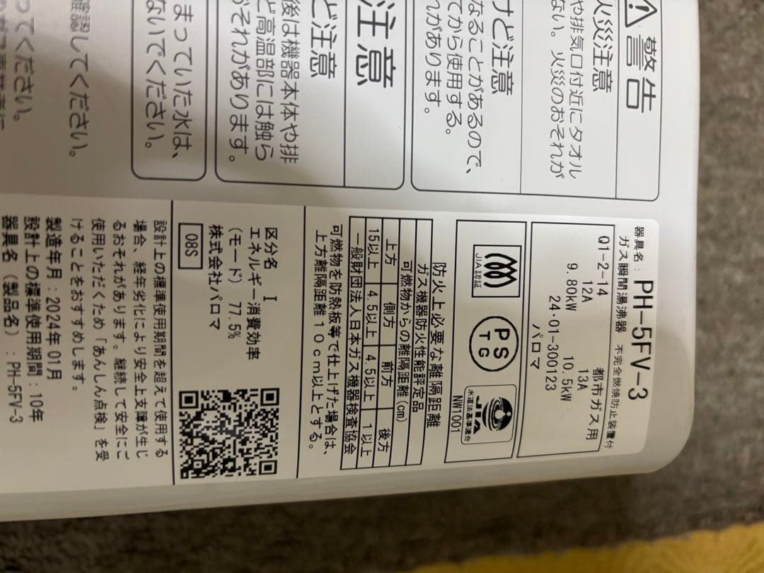 先止め式 都市ガス 2024年1月製造品 PH-5FV 瞬間湯沸かし器 給湯