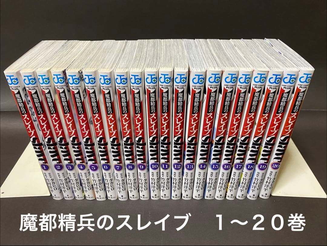魔都精兵のスレイブ（1〜20巻、全巻セット） - メルカリ