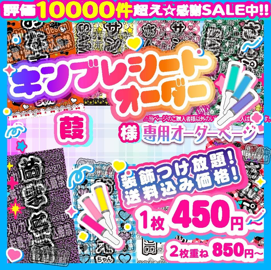 めい様⑅キンブレシート オーダー