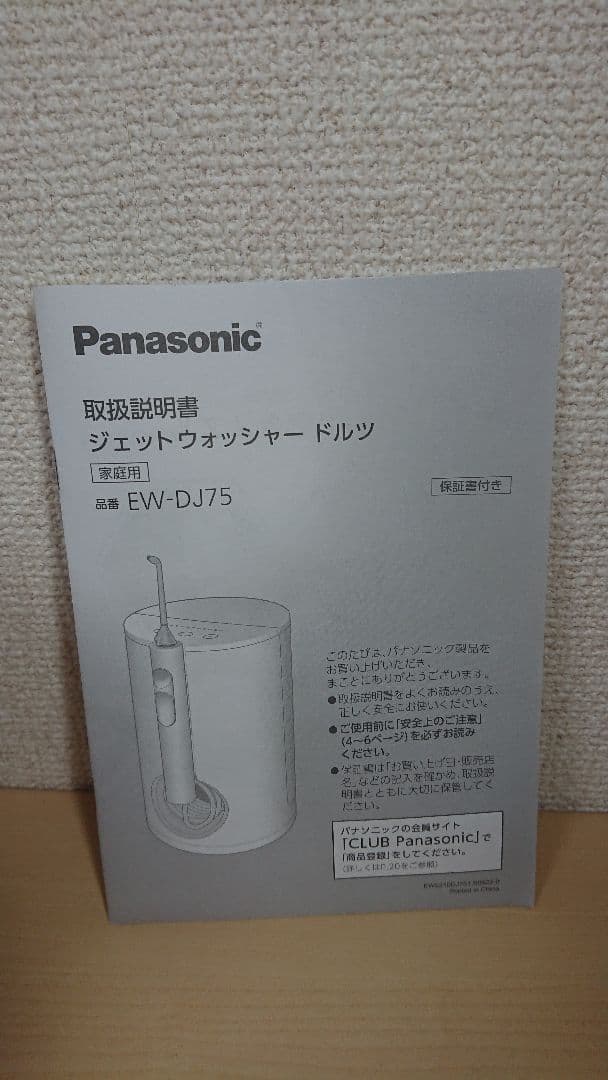 【未使用品！】Panasonic EW-DJ75 電動歯ブラシ本体