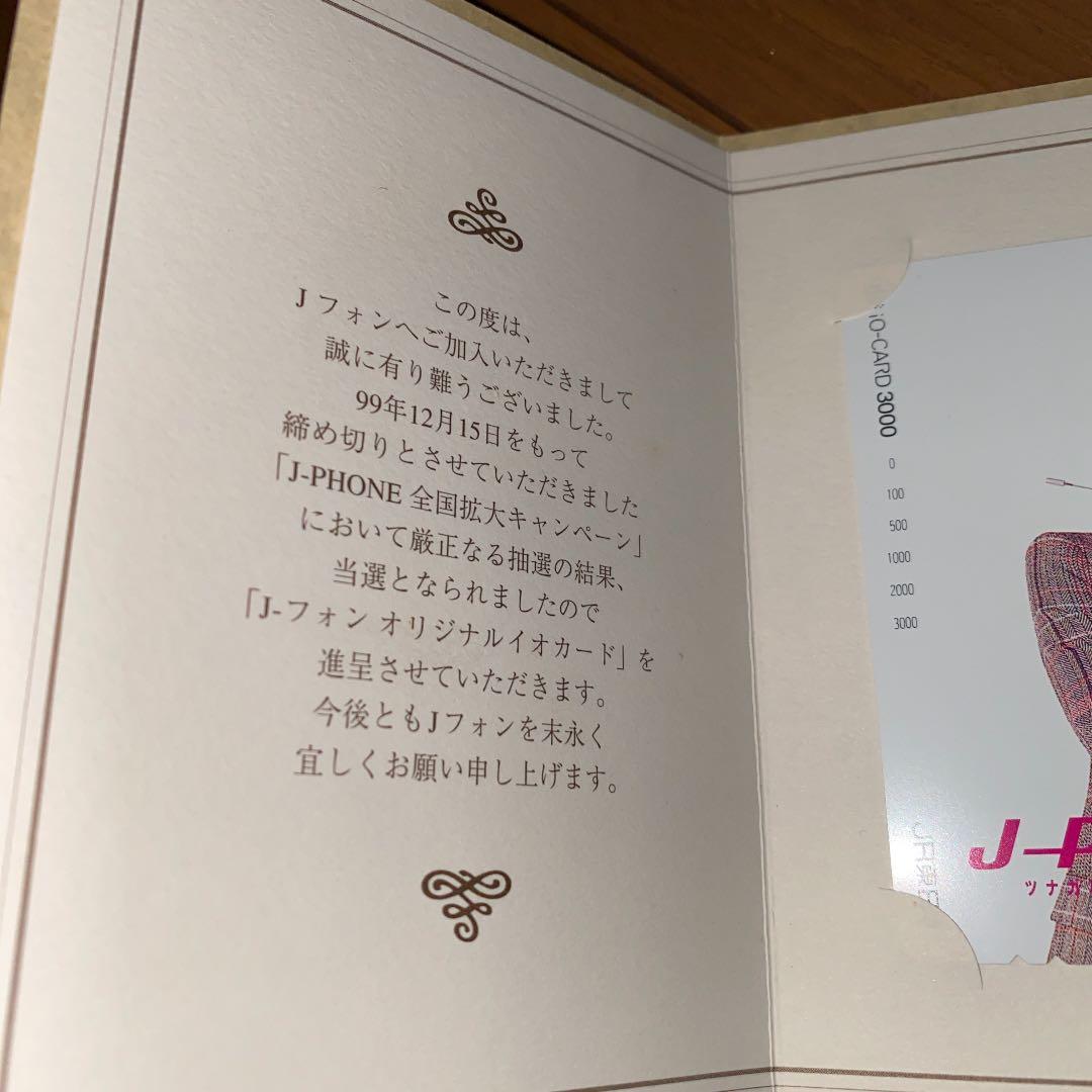 イオカード　藤原紀香　J-PHONE