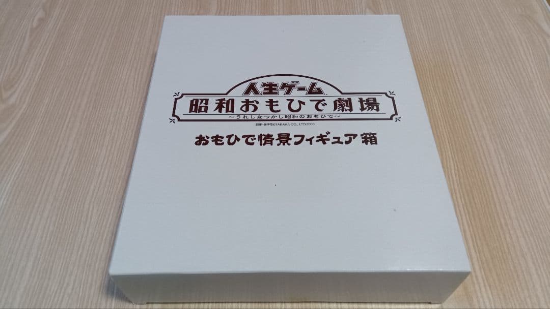 人生ゲーム 昭和おもひで劇場