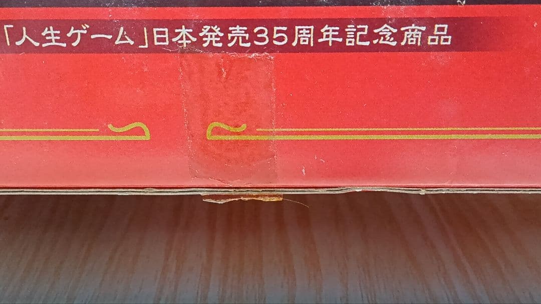 人生ゲーム 昭和おもひで劇場