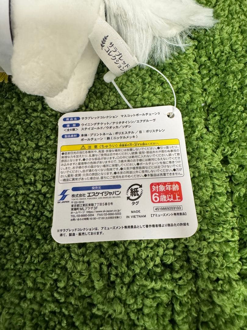 ソダシ　サラブレッドコレクション　マスコットボールチェーン　タグ付き