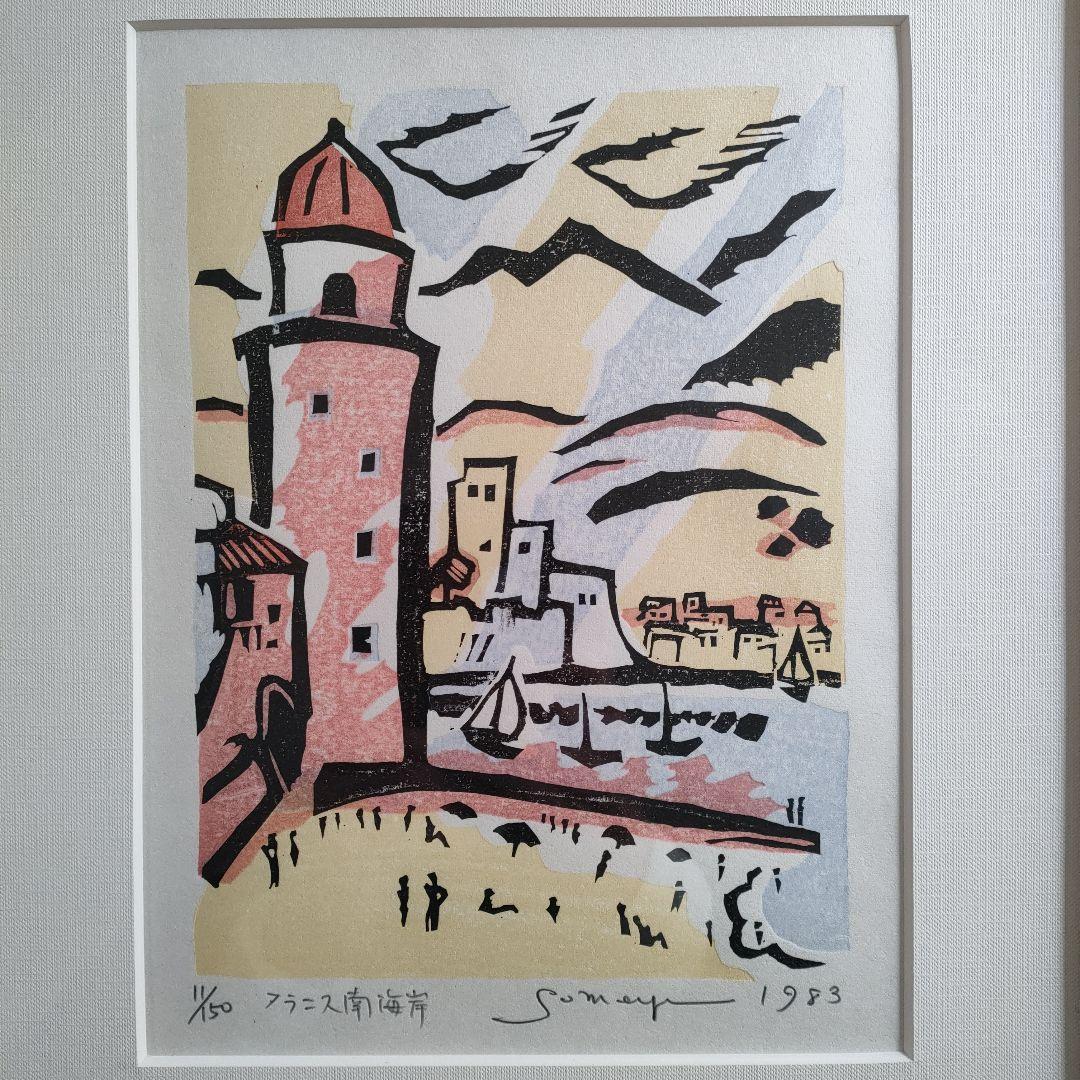 木版画 染谷ひさお『フランス南海岸』1983 年制作
