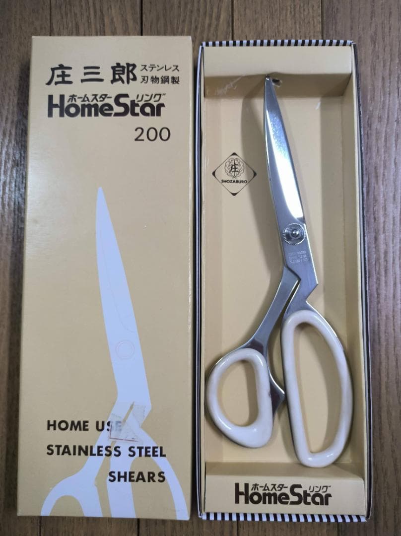 未使用・箱入り 多用途はさみ 庄三郎 ホームスターリング 200mm ハサミ 未使用・箱入り 多用途はさみ 庄三郎 ホームスターリング 200mm ハサミ