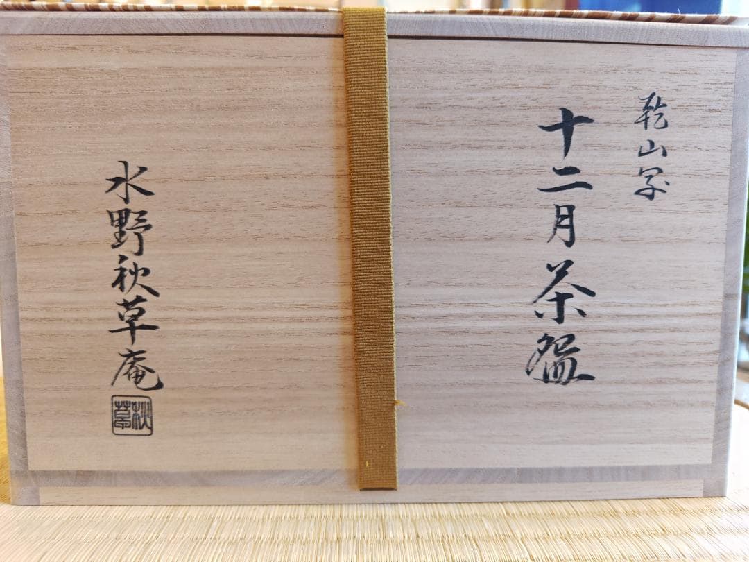 送料込【逢絢亭・新品】茶道具 数茶碗 京焼 乾山写 十二月絵替 水野秋
