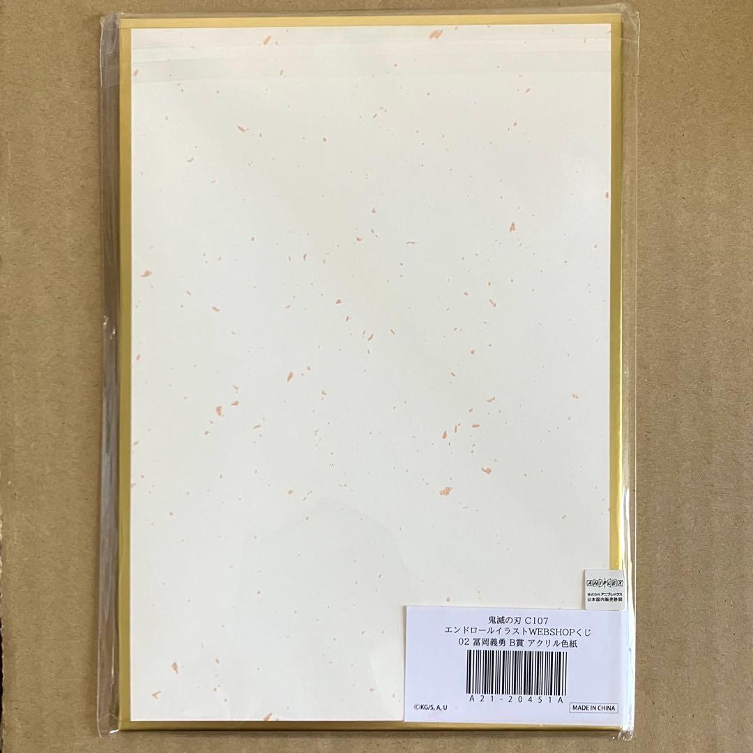 鬼滅の刃 C107 WEBSHOPくじ B賞 アクリル色紙 義勇 1点