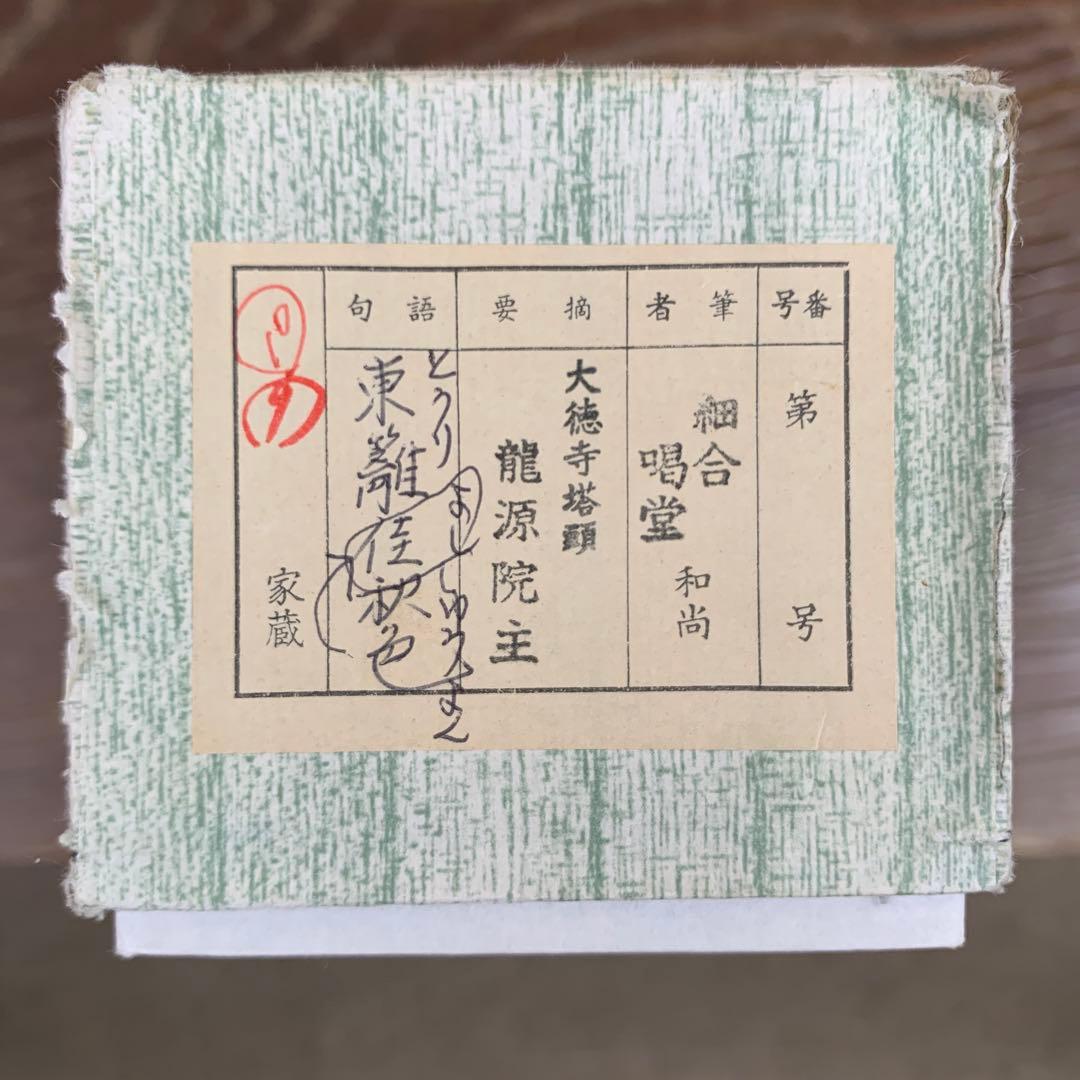 真作/大徳寺/細合喝堂/峯頭一輪秋/禅語/秋の