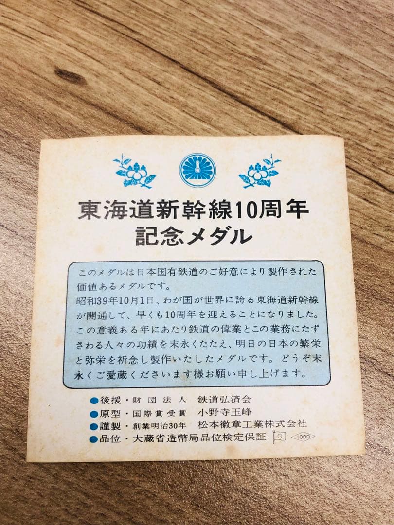 東海道新幹線10周年記念 純銀製