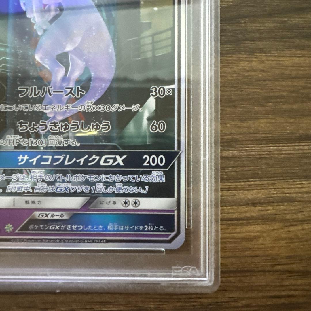 【PSA9】ミュウツーGX シークレット　ひかる伝説
