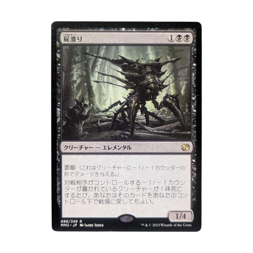MTG 日本語 屍滑り Necroskitter モダンマスターズ2015 - メルカリ