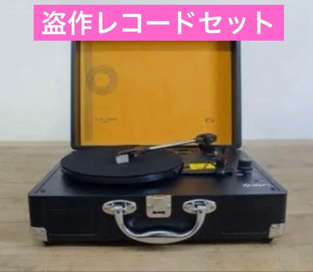 ヨルシカ 受注生産レコードプレイヤー 盗作レコード 2点セット - メルカリ