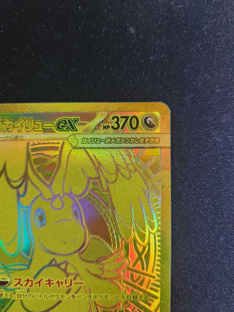 メガカイリューex MUR I M2a 250/193