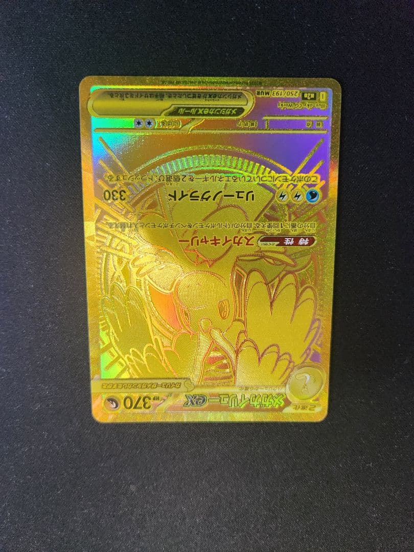 メガカイリューex MUR I M2a 250/193