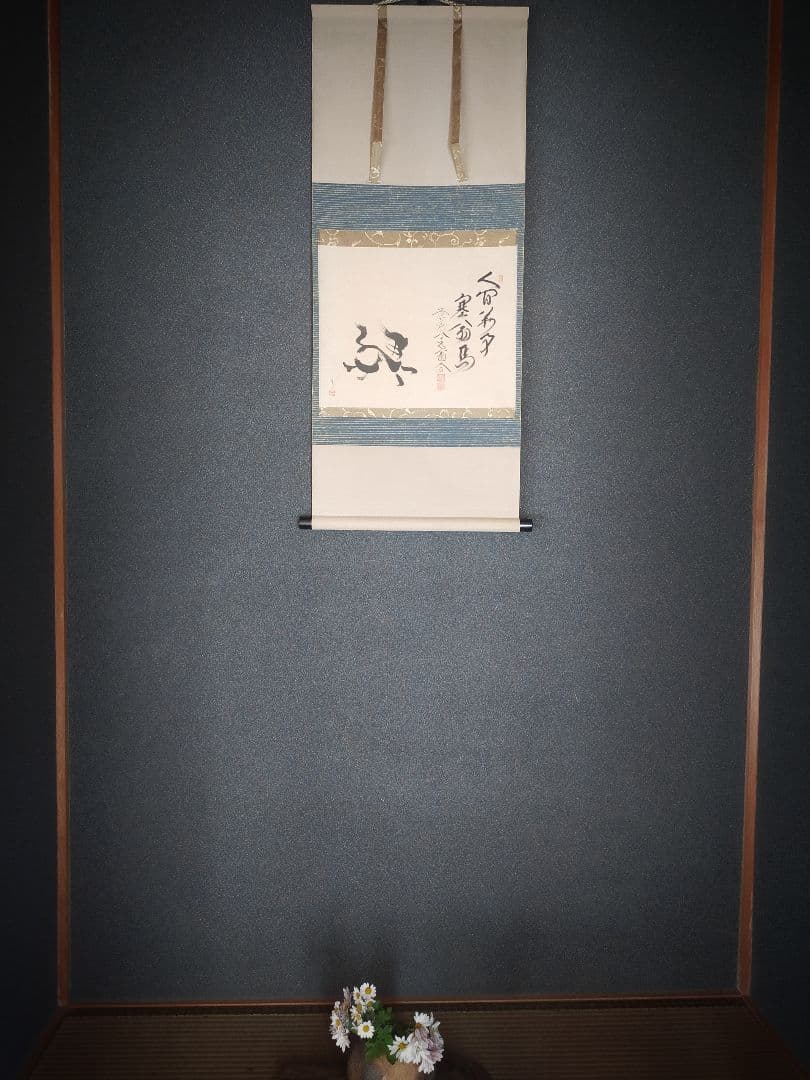 干支画賛掛け軸】左馬「人間萬事塞翁馬」 - メルカリ