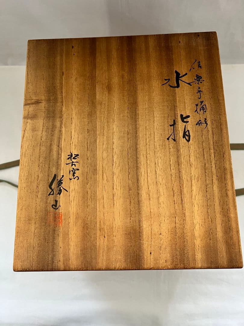 手桶型 水指  信楽焼 佐久間勝山  茶道具