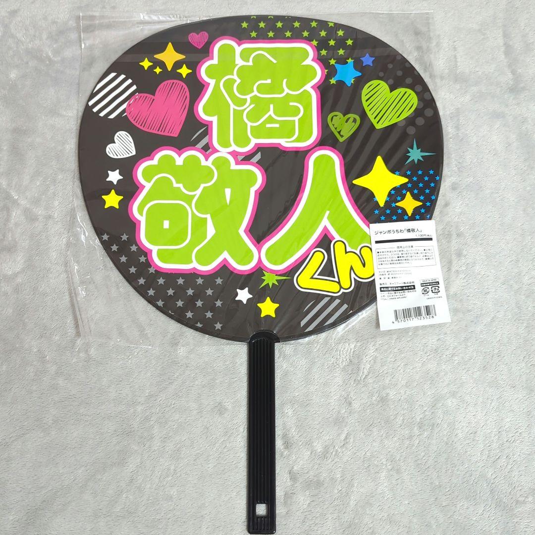 多聞くん今どっち!? ジャンボうちわ 橘敬人 ③ - メルカリ