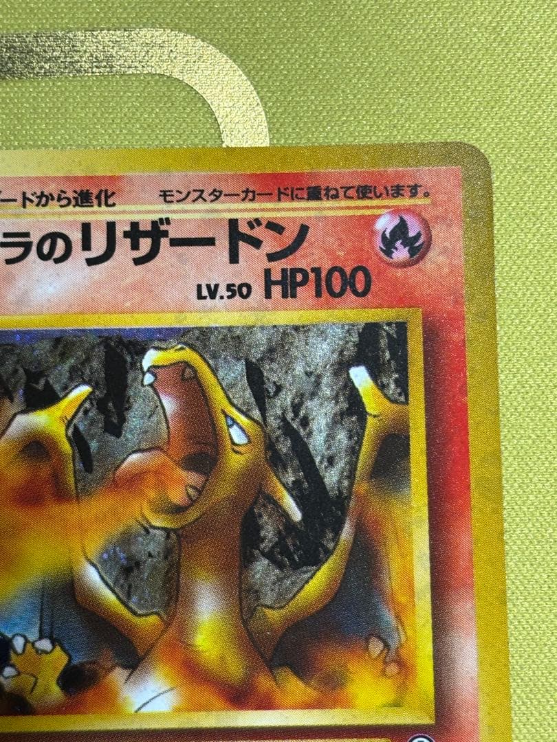 カツラのリザードン 旧裏 ジム拡張第2弾 闇からの挑戦 モンボホロ