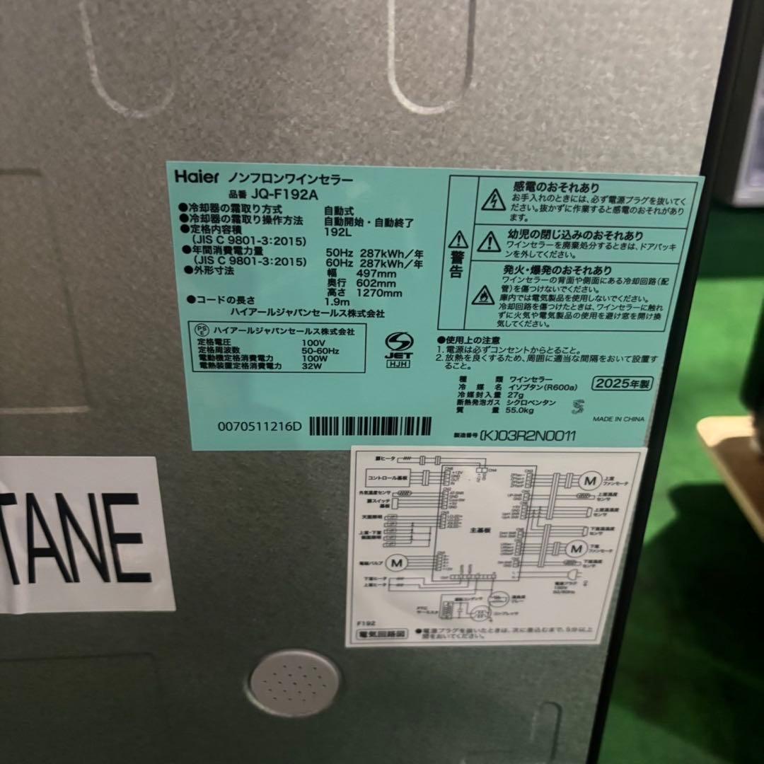 Haier ノンフロンワインセラー JQ-F192A ワインセラー J003