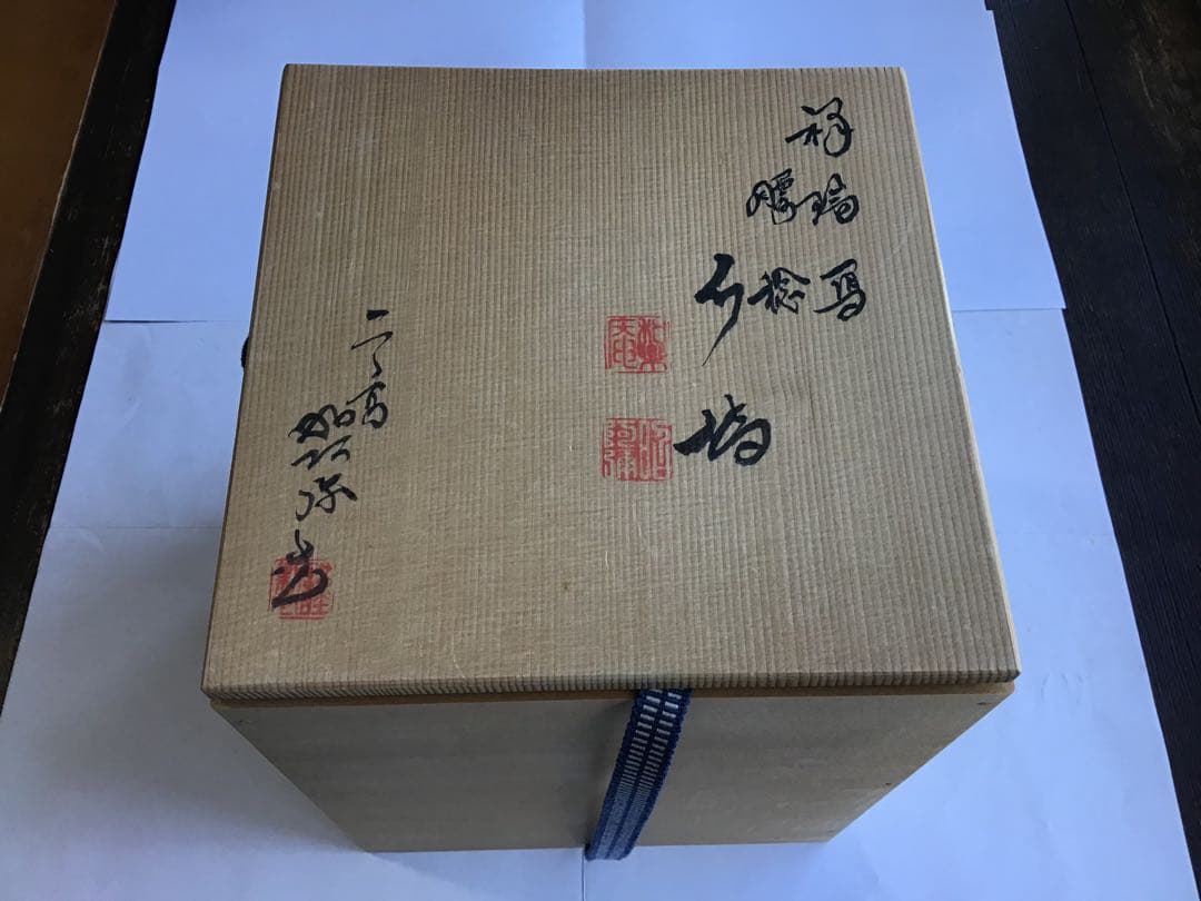 茶道具 祥瑞写 腰捻 水指 和楽庵 高野昭阿弥 作 共箱入