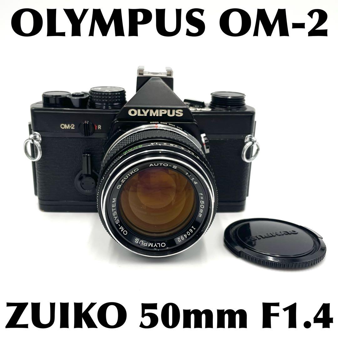 OM-2 50mm F1.4レンズ付き オリンパス OM-2 N / ズイコー 50mm F1.4 レンズ