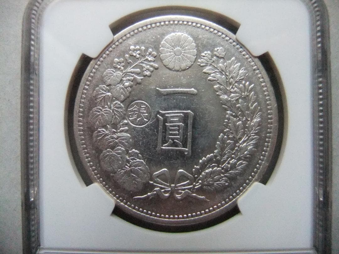 ゴ*坊様 明治13（一圓）銀貨＜左丸銀＞ ＊NGC認証品 銀