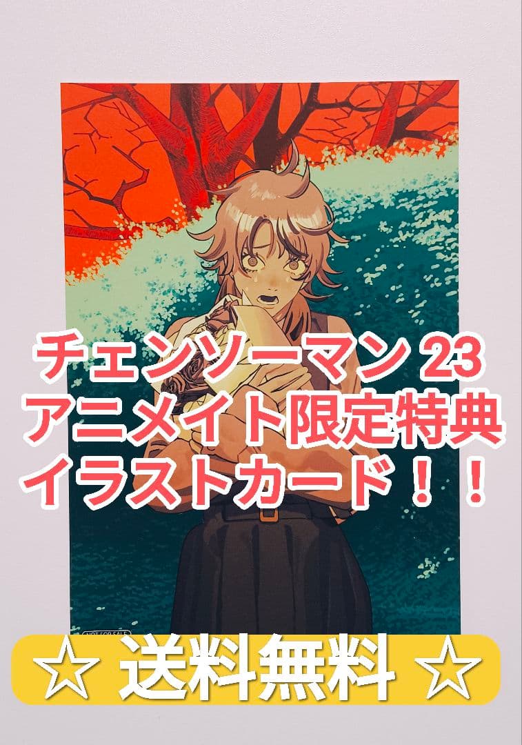 ☆ プレミア品 ☆ チェンソーマン 23 アニメイト 限定特典 イラスト