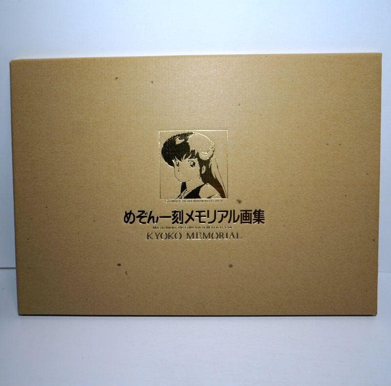 めぞん一刻 メモリアル画集 音無響子メモリアル 高橋留美子