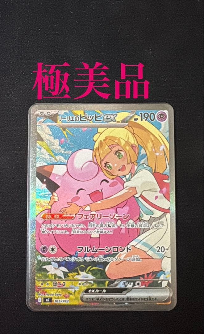 【極美品】　リーリエのピッピex sar 極美品⭐️リーリエのピッピex SAR スタートデッキ100 センタリング