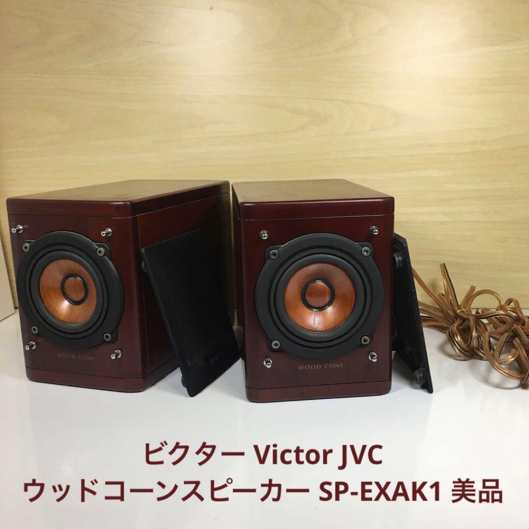 ビクター Victor JVC ウッドコーンスピーカー SP-EXAK1 美品 Victor SP