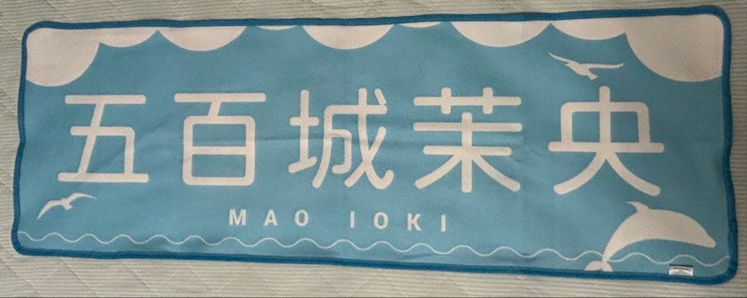 W*様 乃木坂46 五百城茉央 直筆サイン入りタオル